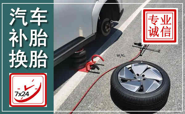 正蓝汽车换轮胎,附近上门换轮胎电话
