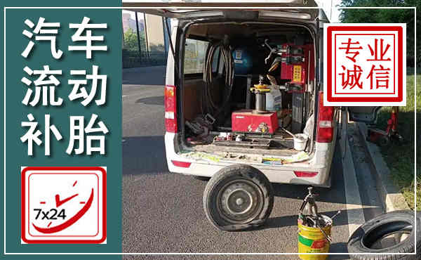 正蓝汽车流动补胎,附近补胎电话