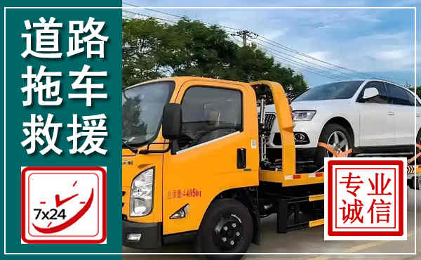 正蓝拖车救援,汽车救援拖车电话