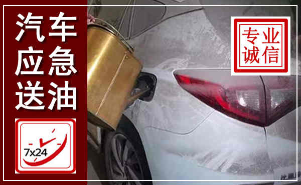 正蓝汽车送油救援,附近上门送油电话