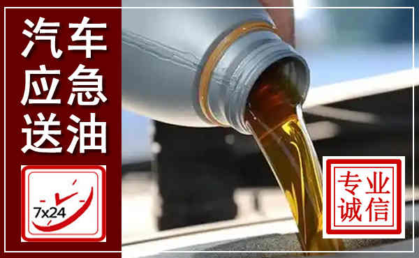 正蓝汽车送燃油救援,附近上门送燃油电话