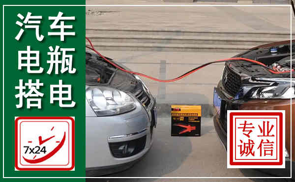 正蓝汽车搭电,附近电瓶搭电救援电话