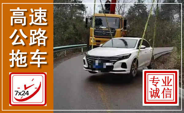 正蓝高速公路拖车,附近高速公路拖车救援电话