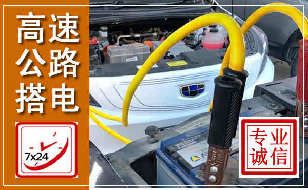 正蓝高速公路汽车搭电,中途电瓶维修电话