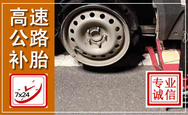 正蓝高速公路流动补胎,汽车换轮胎电话