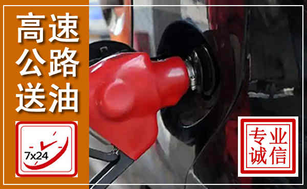 正蓝高速公路汽车送油,汽车救援送油电话