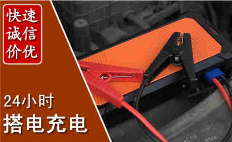 正蓝汽车搭电场景与案例